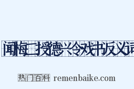 闻梅二授德兴令戏书反义词是什么意思的图片
